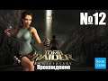 Прохождение Tomb Raider: Anniversary - Часть 12 (Без комментариев)