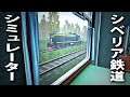 シベリア鉄道での旅気分を味わえる最新シミュレーター【Train Travel Simulator】