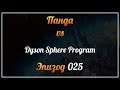 Панда vs. Dyson Sphere Program - Episode 25