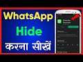 WhatsApp Ko Hide Kaise Kare | How To Hide WhatsApp On Android | WhatsApp App Ko Kaise Chupaye