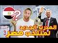 من هو كارلوس كيروش… مدرب منتخب مصر الجديد؟؟ 🇪🇬🔥💪🏽