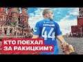 СЛЕДОМ ЗА РАКИЦКИМ ➤ Новые украинские футболисты в России