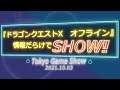 『ドラゴンクエストX オフライン』情報だらけでSHOW!