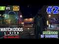 #2 [Watch Dogs: Legion][4K][DXR] 伝説の男が帰ってくる！【ブラッドライン / Bloodline】【レイトレON】