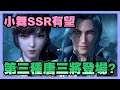 《斗羅大陸3D:魂師對決》 ► 【最新資訊】第三種唐三將登場?小舞和唐三SSR有望 萬聖節活動來臨! | 薄荷貓❤