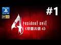 《惡靈古堡 4》[繁中] Resident Evil 4《生化危機 4》BioHazard 4『バイオハザード　4』#1{深山村莊}【糖吵栗子】◦Play on PS5