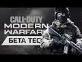 Call of Duty: Modern Warfare - Бета тест (Стрим, 1440p)