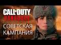[Call of Duty: Vanguard] Советская кампания - будет!