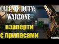 Call of Duty WARZONE (взаперти с припасами )