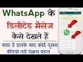 How to see deleted messenges | WhatsApp Par Delete Message Kaise Dekhen