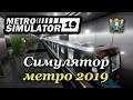 Metro Simulator 2019 - Обзор игры