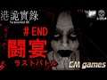 【ParanormalHK】# END 闘宴 ラストバトル