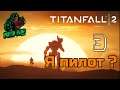 Titanfall 2 - Стрим-прохождение - #3