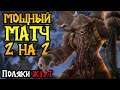 Шикарный командный Warcraft 3: польская мясорубка 2 на 2. Cast #132