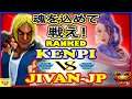『スト5』けんぴ (ケン) 対 Jivan-JP（ローズ）魂を込めて戦え！│ Kenpi (Ken) VS Jivan-JP(Rose)  『SFV』🔥FGC🔥