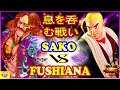 『スト5』Sako (G)  対 Fushiana (ケン) 息を呑む戦い｜Sako (G) vs Fushiana (Ken)『SFV』🔥FGC🔥