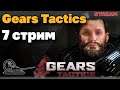 Прохождение Gears Tactics #7