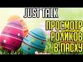 Just Talk / Пасха и совместный просмотр роликов