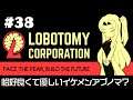 【Lobotomy Corporation】 超常現象と生きる日々 #38