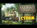 ПАРОВОЗЫ. СТРОИМ ИМПЕРИЮ - Railroad Corporation (стрим) #1