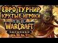 Европейский онлайн турнир. Readmore Open Cup #2 [Warcraft 3 Reforged]