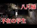 八尺様のホラゲー【不在の学生】