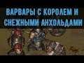 Battle Brothers: Warriors of the North Barbarian King + Снежные Анхольды expert/ironman