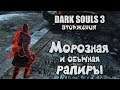 Dark souls 3 Иритилльская рапира и Рапира ВТОРЖЕНИЯ