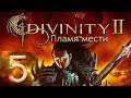 Divinity II: Developer's Cut - Пламя мести - Убийственный - Прохождение #5