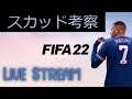 【FIFA22】　新スカ　DR7勝　　初見さん大歓迎