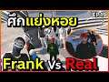 GTA : เส้นทาง Chopper - Ep.19 : ศึกนี้จะเป็นอย่างไร