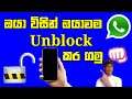 How to unblock my self on whatsapp | how to unblock your number | whatsapp unblock me