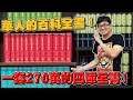 【Joeman】一套270萬台幣的四庫全書開箱！華人的百科全書！