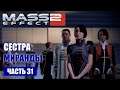 Mass Effect 2 прохождение - ЗАДАНИЕ НА ЛОЯЛЬНОСТЬ МИРАНДЫ СПАСТИ ОРИАНУ (русская озвучка) #31