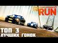 Need for Speed: The Run (2011) | Топ 3 лучших гонок