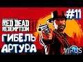 RED DEAD REDEMPTION 2 -ГИБЕЛЬ АРТУРА //Прохождение_на русском_#11