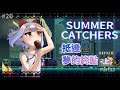 【遊玩】Summer Catchers 抵達夢的終點 上集 -Part12 #20
