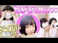 【女装メイク】え!?篠田〇里子!!!!?(身長高め)~フミ吉永もーりしゃすver~【よぴぴになろう!】