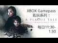 Xbox Gamepass 亂玩系列︰A Plague Tale
