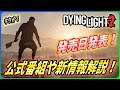【ダイイングライト２】遂に発売日が発表！公式番組に開発者インタビューの新情報を解説！【Dying light2】