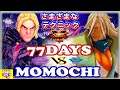 『スト5』ももち（ケン) 対 77days  (是空) さまざまなテクニック｜Momochi (Ken)  vs  77days  (Zeku) 『SFV』🔥FGC🔥