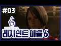 03 | 레온 편) 레지던트 이블 6 (Resident Evil 6)