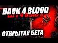 Back 4 Blood   Что нового в Left 4 Dead 3 // Обзор открытой беты
