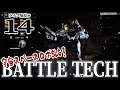 【BattleTech実況14】バトルマスター超強化！新兵器スナブPPCが火を噴く★３ミッション攻略！【バトルテック】