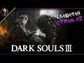 Dark Souls III • Глашатай: зачем он? • СТРИМ 2