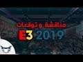 مناقشة و توقعات E3 2019