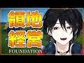 【 #FOUNDATION】元貴族Vtuber、領地をもらう【伽神九龍】