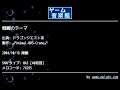 戦闘のテーマ (ドラゴンクエストⅢ) by ♂Animal-003-Crane♂ | ゲーム音楽館☆