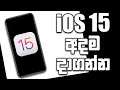 iOS 15 Install Now!! | Sinhala