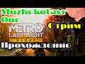 Трэш обзор игры Metro: Last Light Redux. Новые приключения Артёмки. Стрим. Прохождение. Шутер.